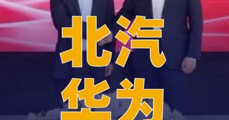 北汽、华为合作升级为战略共同体