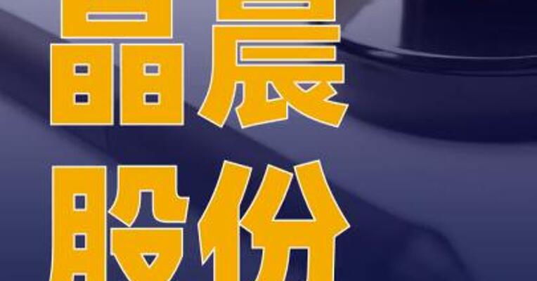 晶晨股份：拟3.16亿元收购芯迈微 半导体100%股权