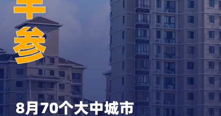 8月70个大中城市商品住宅销售价格同比降幅总体继续收窄；旭辉集团全部境内公司债券重组方案已表决通过｜房产早参