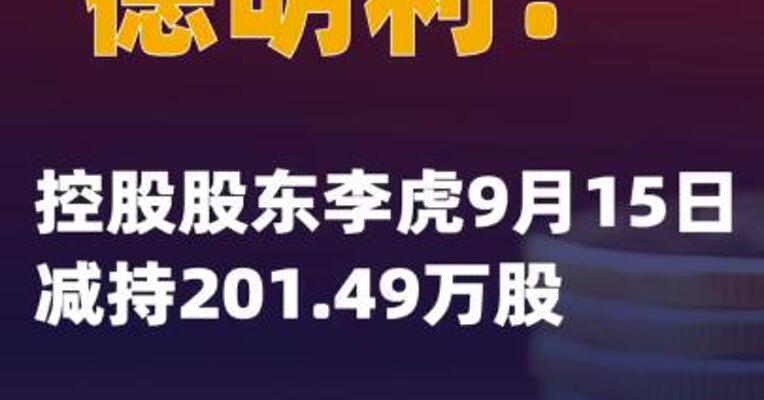 德明利：控股股东李虎9月15日减持201.49万股