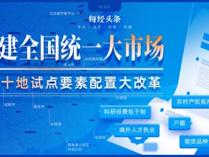 事关放宽落户、农村产权抵押、境外人才执业⋯⋯10个地区试点的要素配置重大改革，发改委专家详解