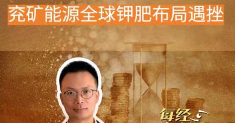 终止并购 兖矿能源全球钾肥布局遇挫