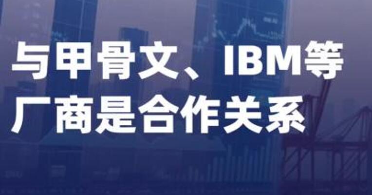 天阳科技：与甲骨文、IBM等厂商是合作关系