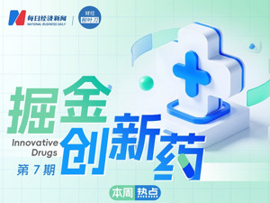 不到3个月上涨超30倍，药捷安康成“最疯狂”的创新药次新股；世界肺癌大会公布非小细胞肺癌前沿治疗多项突破性进展｜掘金创新药