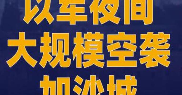 以军夜间大规模空袭加沙城