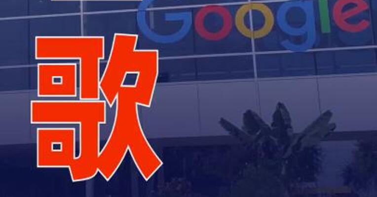 谷歌市值突破3万亿美元