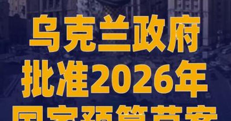 乌克兰政府批准2026年国家预算 草案