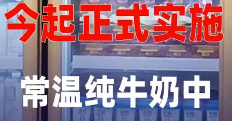 今起正式实施 常温纯牛奶 中禁止添加复原乳