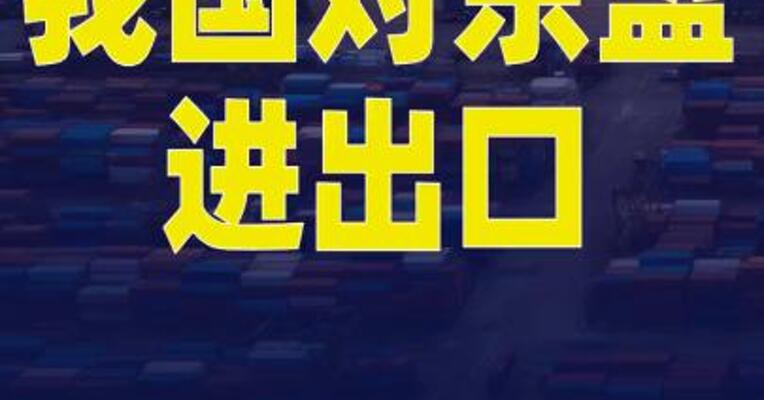 我国对东盟进出口连续18个月保持增长