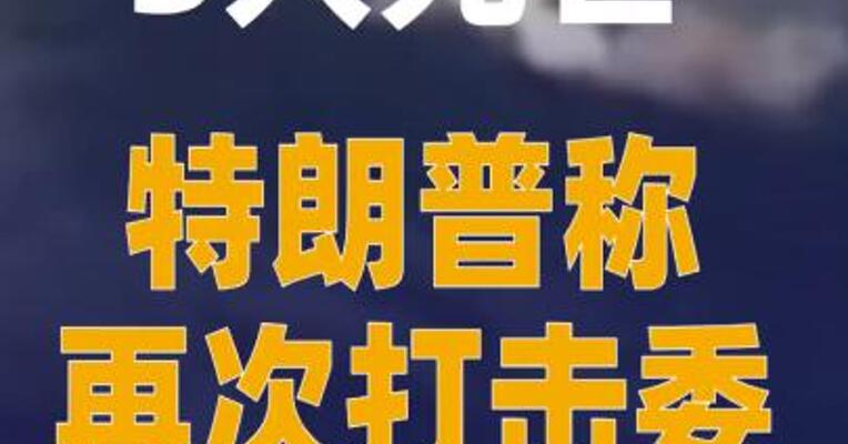 特朗普称再次打击委“运毒船” 3人死亡