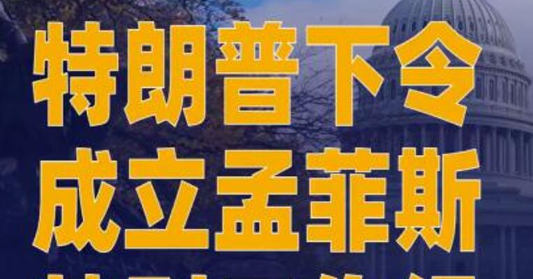 特朗普下令成立孟菲斯特别工作组