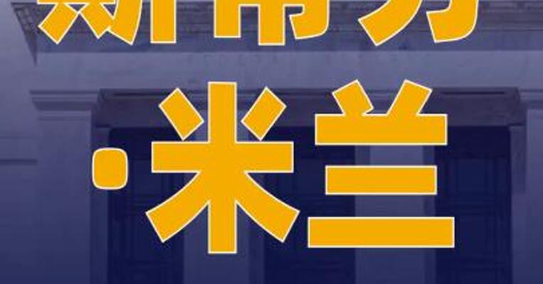 斯蒂芬·米兰将出任美联储理事