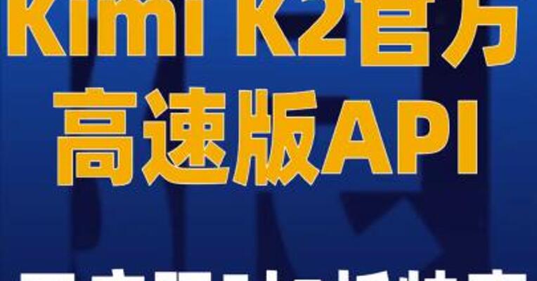 Kimi K2官方高速版API开启 限时5折特惠