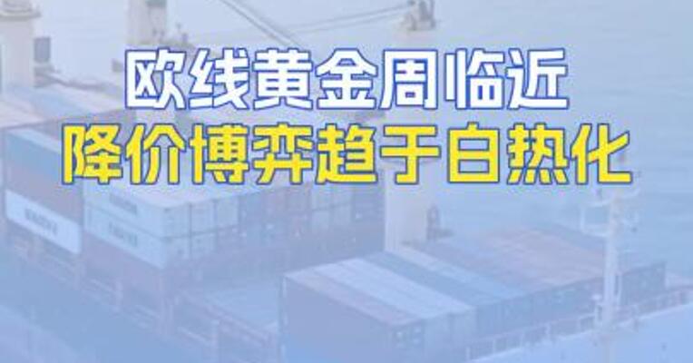 欧线黄金周临近！降价博弈趋于白热化