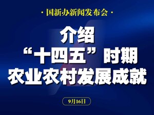 直播丨国新办举行发布会 介绍“十四五”时期农业农村发展成就