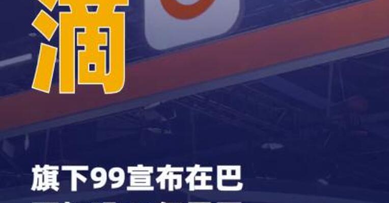 滴滴旗下99宣布在巴西加码 20亿雷亚尔投资