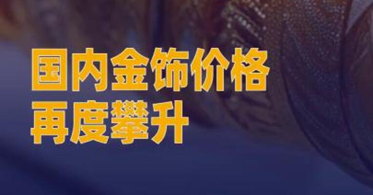 国内金饰价格再度攀升 站上1090元/克