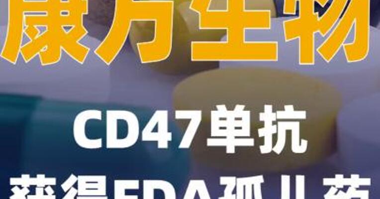 康方生物CD47单抗获得 FDA孤儿药资格认定