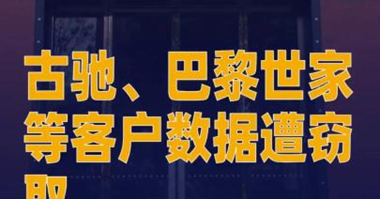 古驰、巴黎世家等客户数据 遭窃取，开云集团称已向 受影响客户发送电子邮件