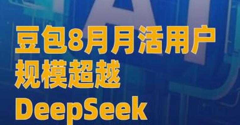 豆包8月月活用户规模超越 DeepSeek