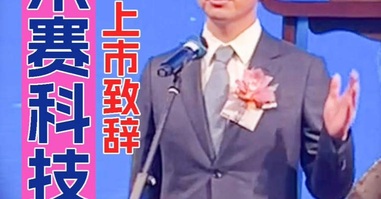 中国式合伙人上市致辞充满感情，前进再前进！10万美金的激光雷达做到200美金