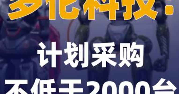 多伦科技：计划采购不低于 2000台人形机器人