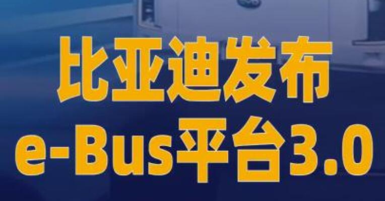 比亚迪发布e-Bus平台3.0