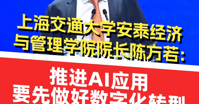 上海交通大学安泰经济与管理学院院长陈方若：推进AI应用，要先做好数字化转型