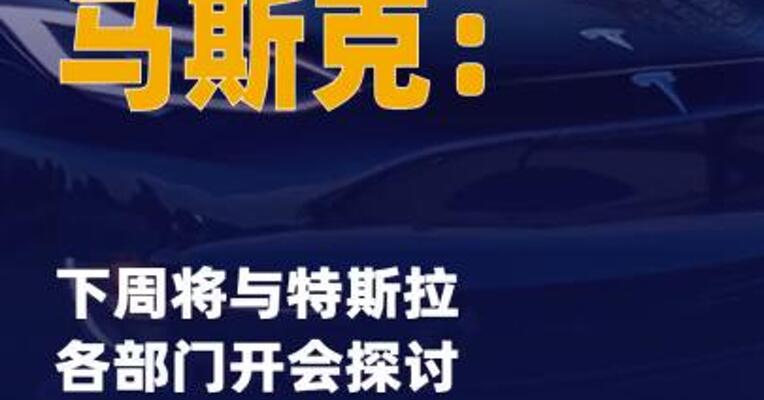 马斯克：下周将与特斯拉各 部门开会探讨AI、机器人 等事项