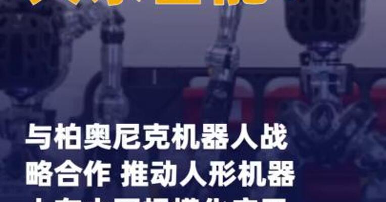 天永智能：与柏奥尼克机器人 战略合作 推动人形机器人 在中国规模化应用