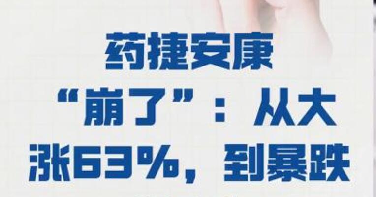 药捷安康“崩了”： 从大涨63%，到暴跌45%