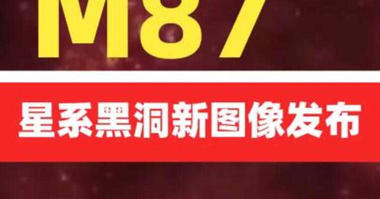 M87星系黑洞新图像发布