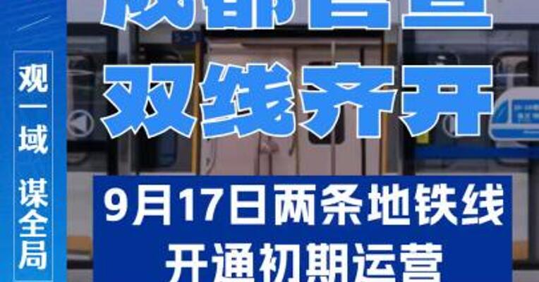 成都地铁正式发布：17号线二期、10号线三期（武侯祠站-太平园站）将于9月17日上午10点正式开通初期运营！