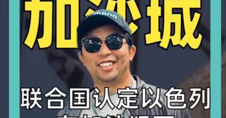 坦克开入 加沙城 联合国认定以色列 在加沙犯下种族灭绝罪