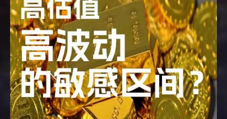 黄金已进入高估值、高波动的敏感区间。