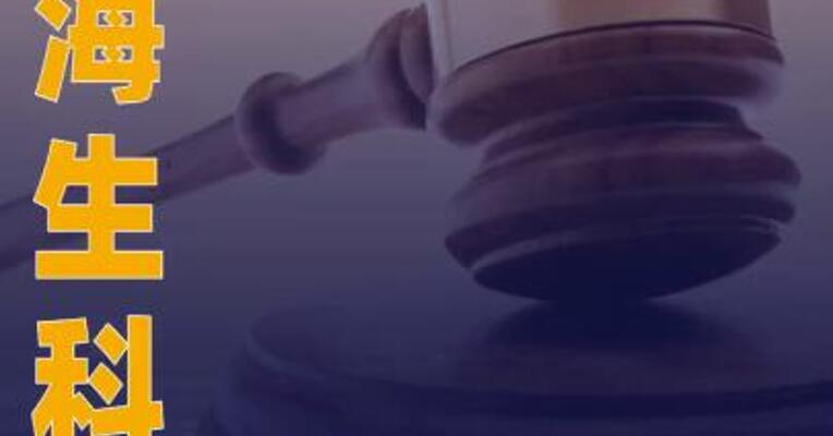 昊海生科：实控人之一收到《行政处罚事先告知书》