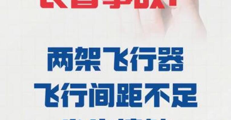 小鹏汇天回应长春事故： 两架飞行器飞行间距不足 发生接触