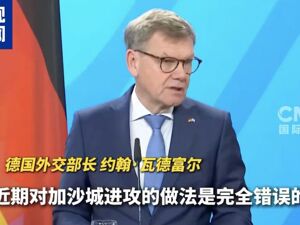 联合国认定：以色列犯下种族灭绝罪！德国外长：以军进攻加沙城的做法“完全错误”