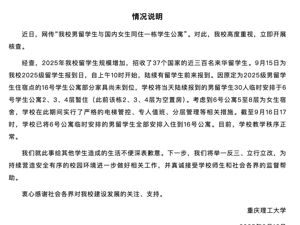 重庆理工大学致歉！