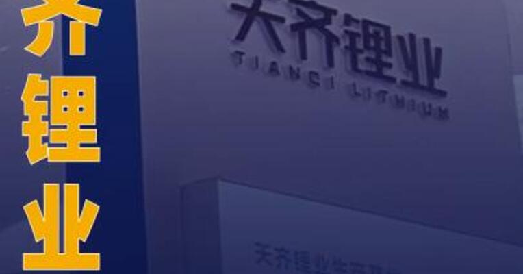 天齐锂业：年产50吨硫化锂中试项目已实质落地并动工
