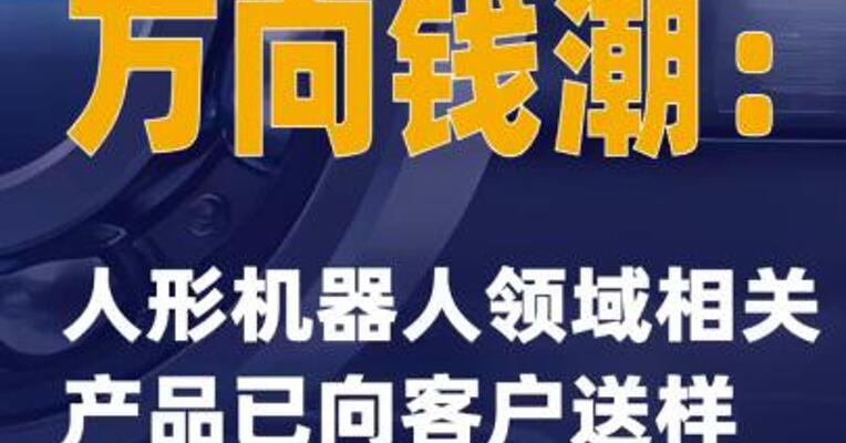 2连板万向钱潮：人形机器人领域相关产品已向客户送样