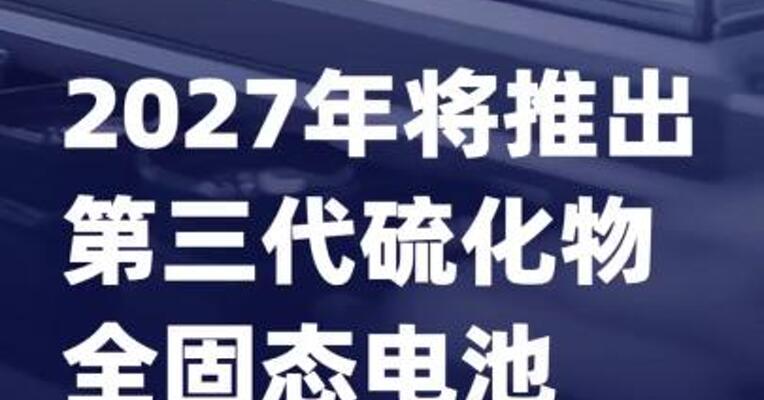 孚能科技：2027年将推出第三代硫化物全固态电池