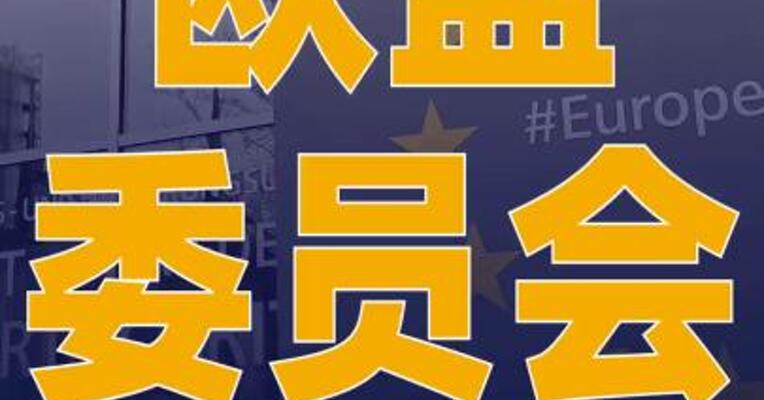 欧盟委员会将提出对以色列的制裁措施