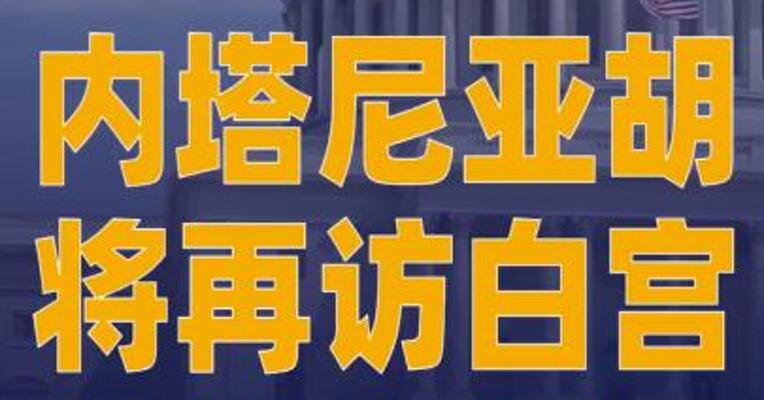 内塔尼亚胡将再访白宫