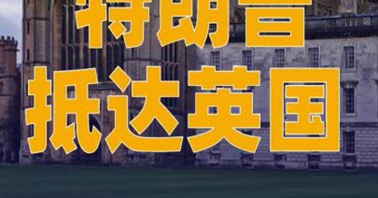 特朗普抵达英国 进行 国事访问