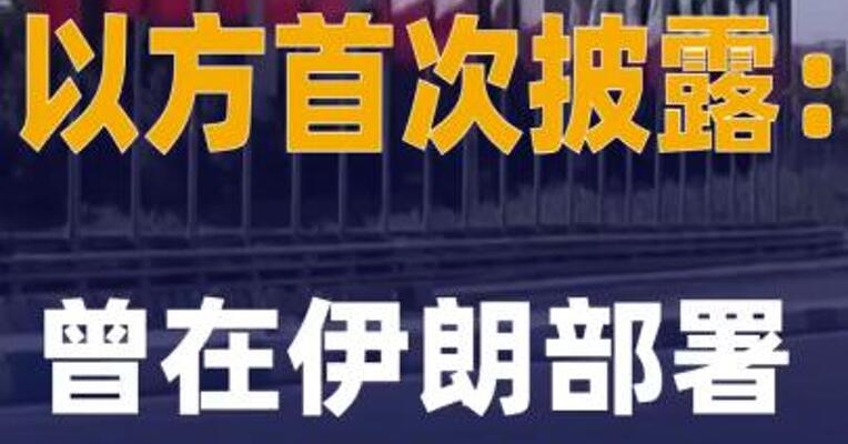 以方 首次披露： 曾在伊朗  部署百名 外国特工