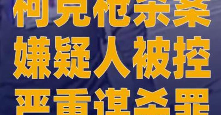 柯克枪杀案嫌疑人被控严重谋杀罪