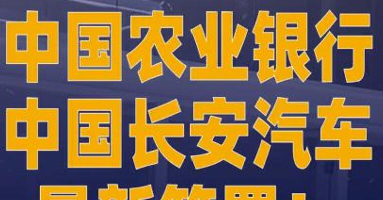 中国农业银行、中国长安汽车， 最新签署！