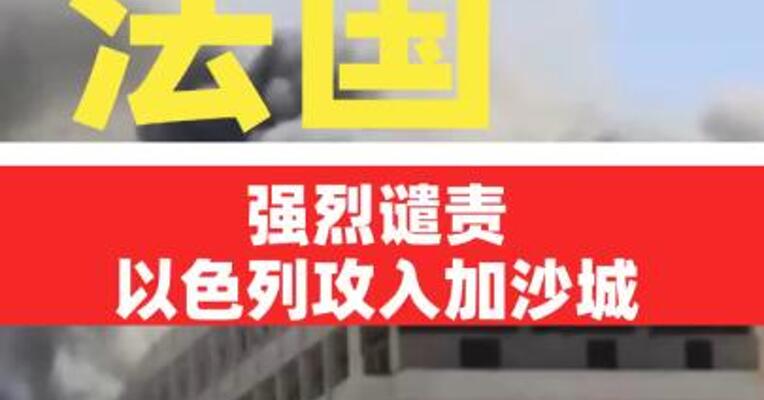法国强烈谴责以色列攻入加沙城