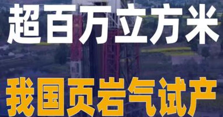 超百万立方米 我国 页岩气试产最高纪录刷新